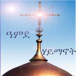 Amde Haymanot Orthodox for PC