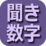 Kikisuuji - Japanese Numbers APK Kikisuuji - Japanese Numbers APK