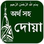 Dua with Bangla meaning APK