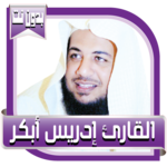 إدريس أبكر قرآن كريم بدون نت APK