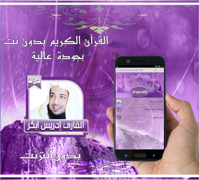 إدريس أبكر قرآن كريم بدون نت for PC screenshot 1
