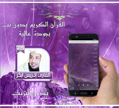 إدريس أبكر قرآن كريم بدون نت for PC screenshot 2