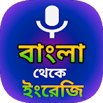 English to Bangla translation APK