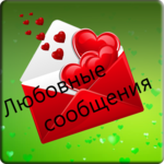 Hot Romantic Russian Love Messages APK