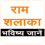 Ram Shalaka : Know your future APK