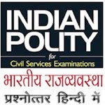Indian Polity Quiz in Hindi. Crazy Gk Tricks APK