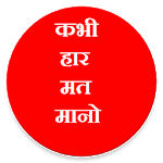 Hindi Motivational, Inspirational Quotes APK