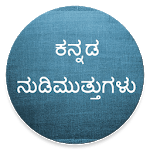Kannada Nudimuttugalu - Motivational Quotes APK