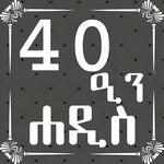 ARBEEN HADITH AMHARIC for PC ARBEEN HADITH AMHARIC for PC