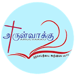 Arulvakku Tamil Bible APK