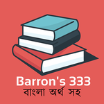Barrons GRE 333 Bangla APK