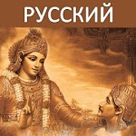 Bhagavad Gita - Russian Audio APK