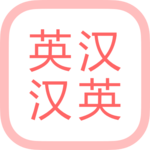 All英语词典, English ⇔ Chinese APK