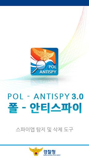 경찰청 폴-안티스파이 3.0 for PC screenshot 1