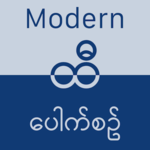 ထီ − Modern Hti Pauk Sin (Aung Bar Lay) APK