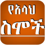 Ethioipia Muslim App የአላህ (ሱ.ወ) 99 ስሞች Islamic App APK