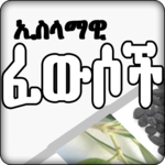 ኢስላማዊ ፈውሶች - Islamic Medicine APK ኢስላማዊ ፈውሶች - Islamic Medicine APK