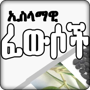 ኢስላማዊ ፈውሶች - Islamic Medicine for PC screenshot 1
