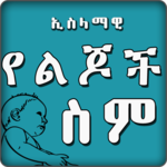 Ethio Muslim App ኢስላማዊ የልጆች ስም - Islamic Names APK