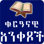 Ethiopia Muslim App - ቁርዓናዊ አንቀፆች  Amharic App APK