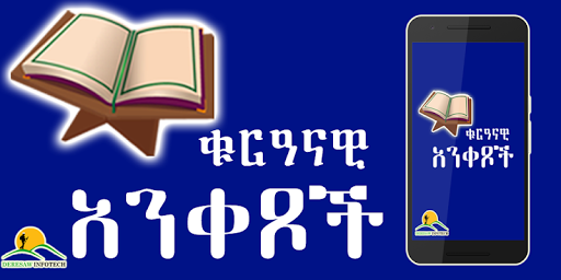 Ethiopia Muslim App - ቁርዓናዊ አንቀፆች  Amharic App for PC screenshot 1