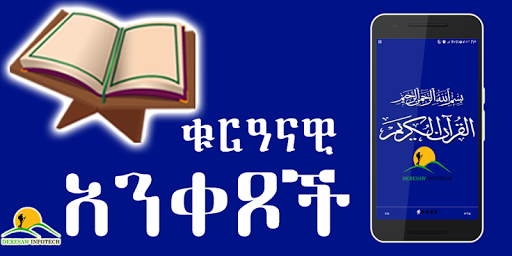 Ethiopia Muslim App - ቁርዓናዊ አንቀፆች  Amharic App for PC screenshot 2