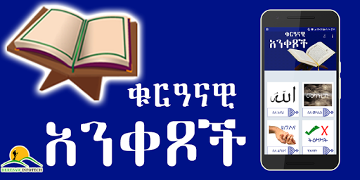 Ethiopia Muslim App - ቁርዓናዊ አንቀፆች  Amharic App for PC screenshot 3