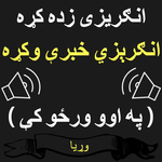Pashto to English Speaking - English from Pashto APK