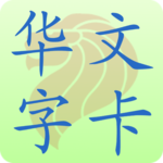 新加坡小学华文字卡 Chinese Flashcard APK