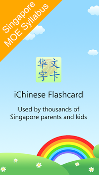 新加坡小学华文字卡 Chinese Flashcard for PC screenshot 1