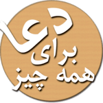 دعا ها و  منتخب ادعیه و زیارت عاشورا و قرآن APK