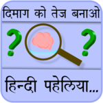 Paheliyan in Hindi with Answers (हिंदी पहेलियाँ) APK