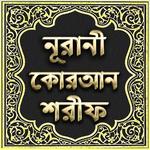 নূরানী কোরআন শরীফ - Nurani Quran Sharif APK