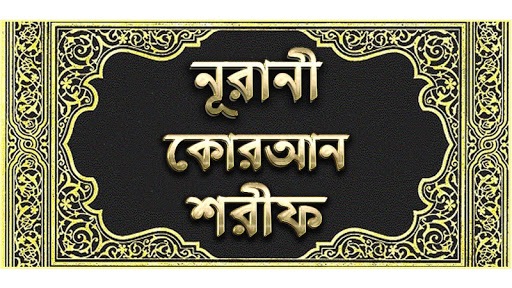 নূরানী কোরআন শরীফ - Nurani Quran Sharif for PC screenshot 1