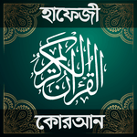 হাফেজি কুরআন শরীফ - Hafezi Quran Sharif APK