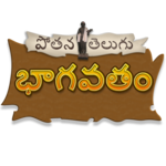 Telugu Bhagavatam APK