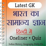 India GK In Hindi - भारत का सामान्य ज्ञान APK