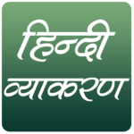 हिन्दी व्याकरण (Hindi Grammar) for PC