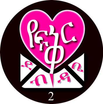 የፍቅር ደብዳቤ 2  ----  Ethiopian Love Letters 2 for PC screenshot 1