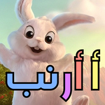Basic Alphabets Flashcard for Kids (Arabic ) APK