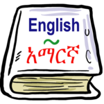 English <> Amharic Dictionary for PC