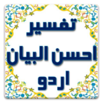 Tafseer Ahsan-ul-Bayan Urdu APK