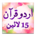 Urdu Quran (15 lines per page) APK