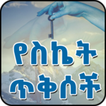 Ethiopian - የስኬት ጥቅሶች - Success Quotes in Amharic APK