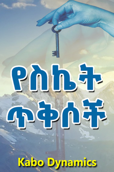 Ethiopian - የስኬት ጥቅሶች - Success Quotes in Amharic for PC screenshot 2
