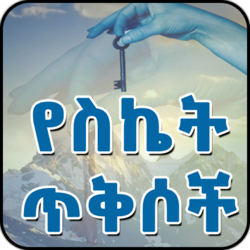 Ethiopian - የስኬት ጥቅሶች - Success Quotes in Amharic for PC screenshot 3