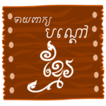 Khmer Riddle Game : Quiz Game for PC