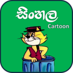 සිංහල Cartoon ( Sinhala Cartoon ) - Sri Lanka APK