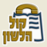 Kol Halashon Kiosk APK