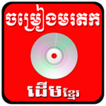 Khmer old Song APK